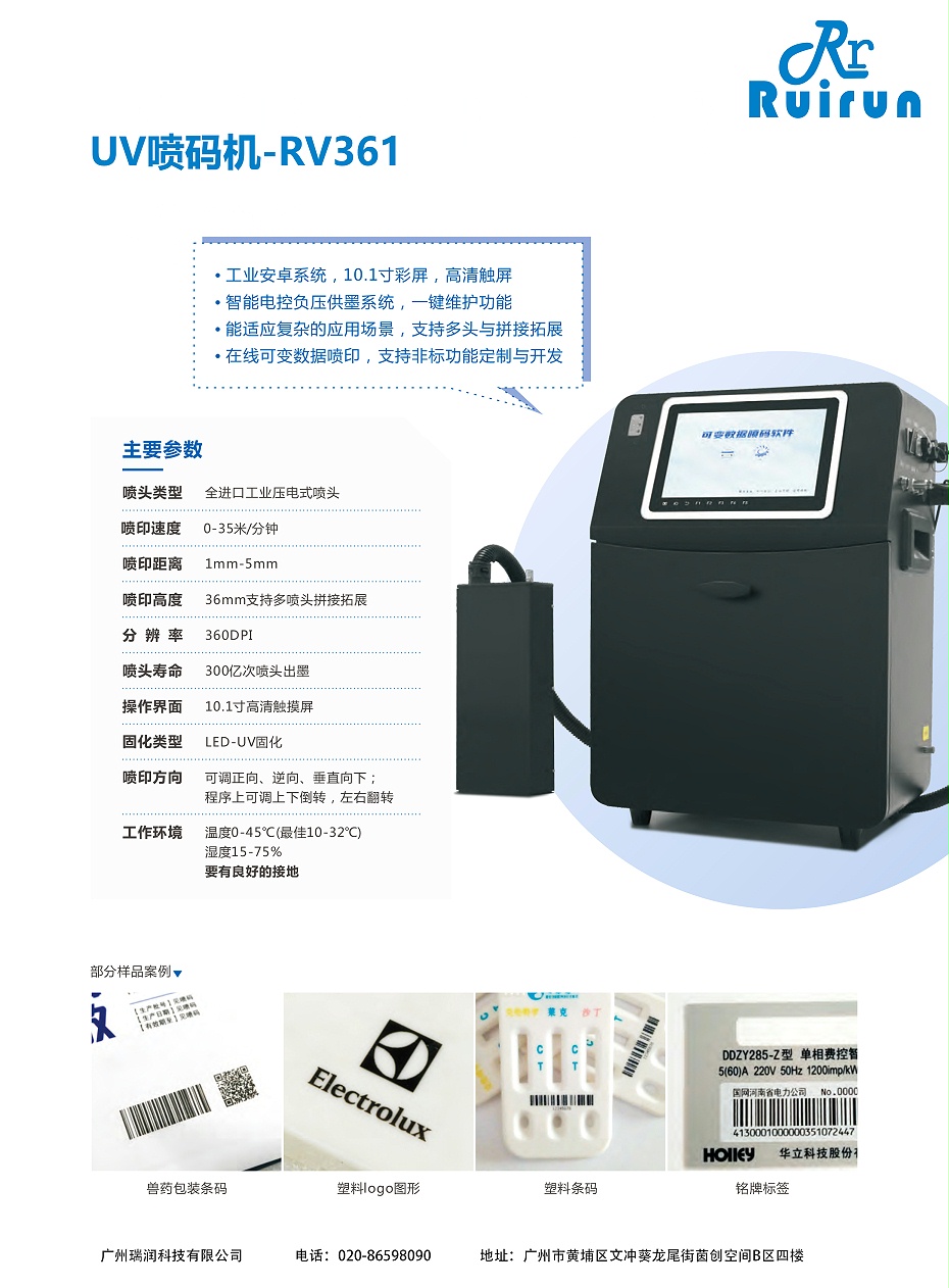 MG电玩RV361-UV喷码机