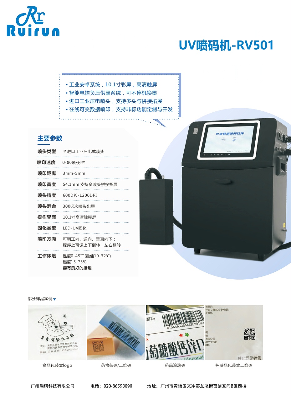 UV喷码机-RV501（MG电玩）